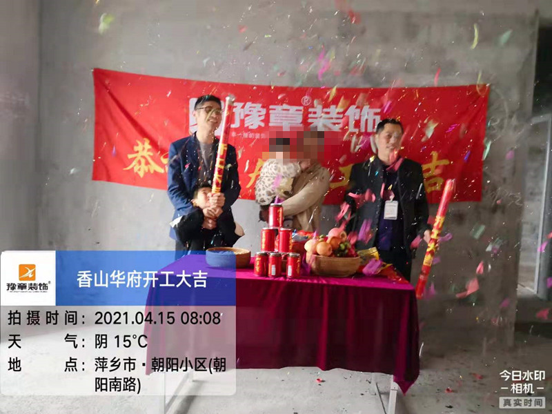 恭祝香山華府張總愛家開工大吉！！