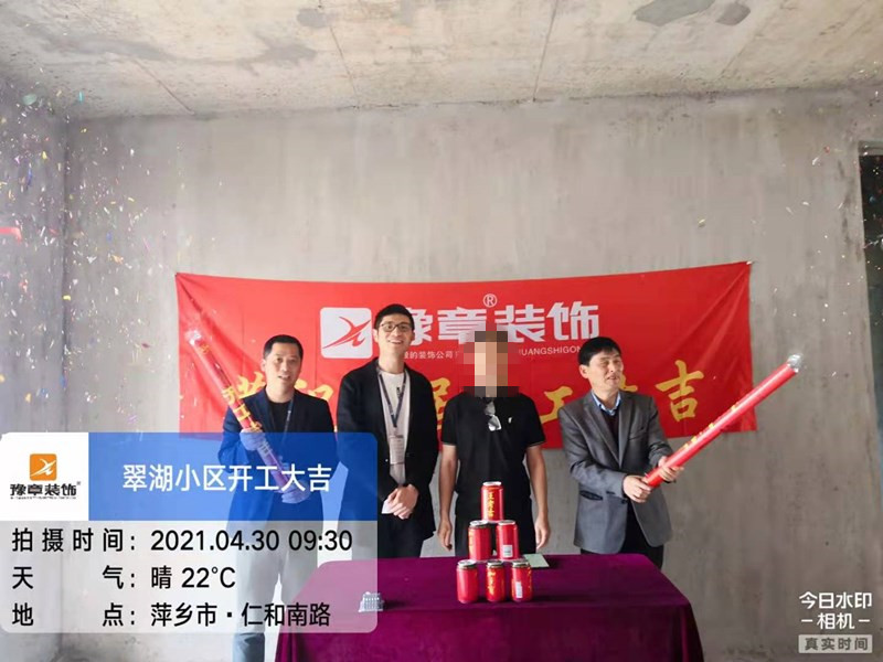 恭祝翠湖小區周總愛家開工大吉！！