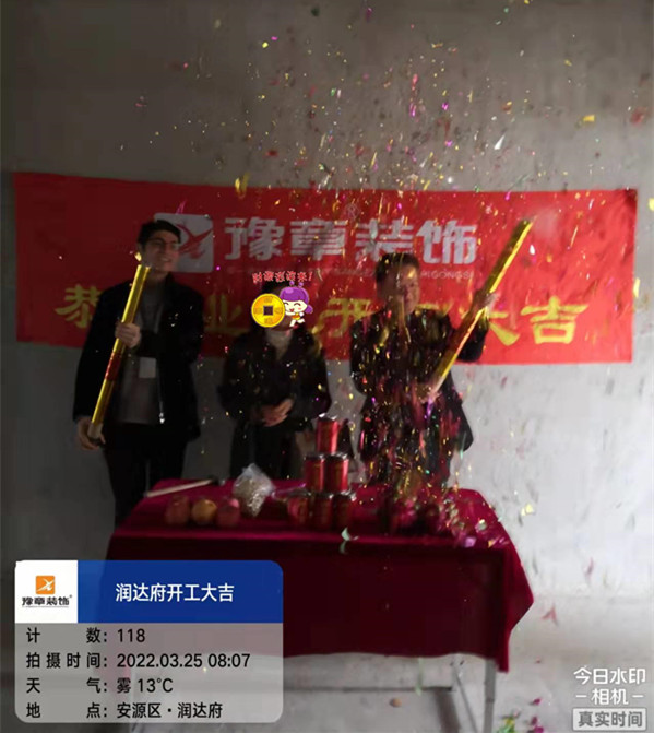 恭祝潤達府鄔總愛家開工大吉！！