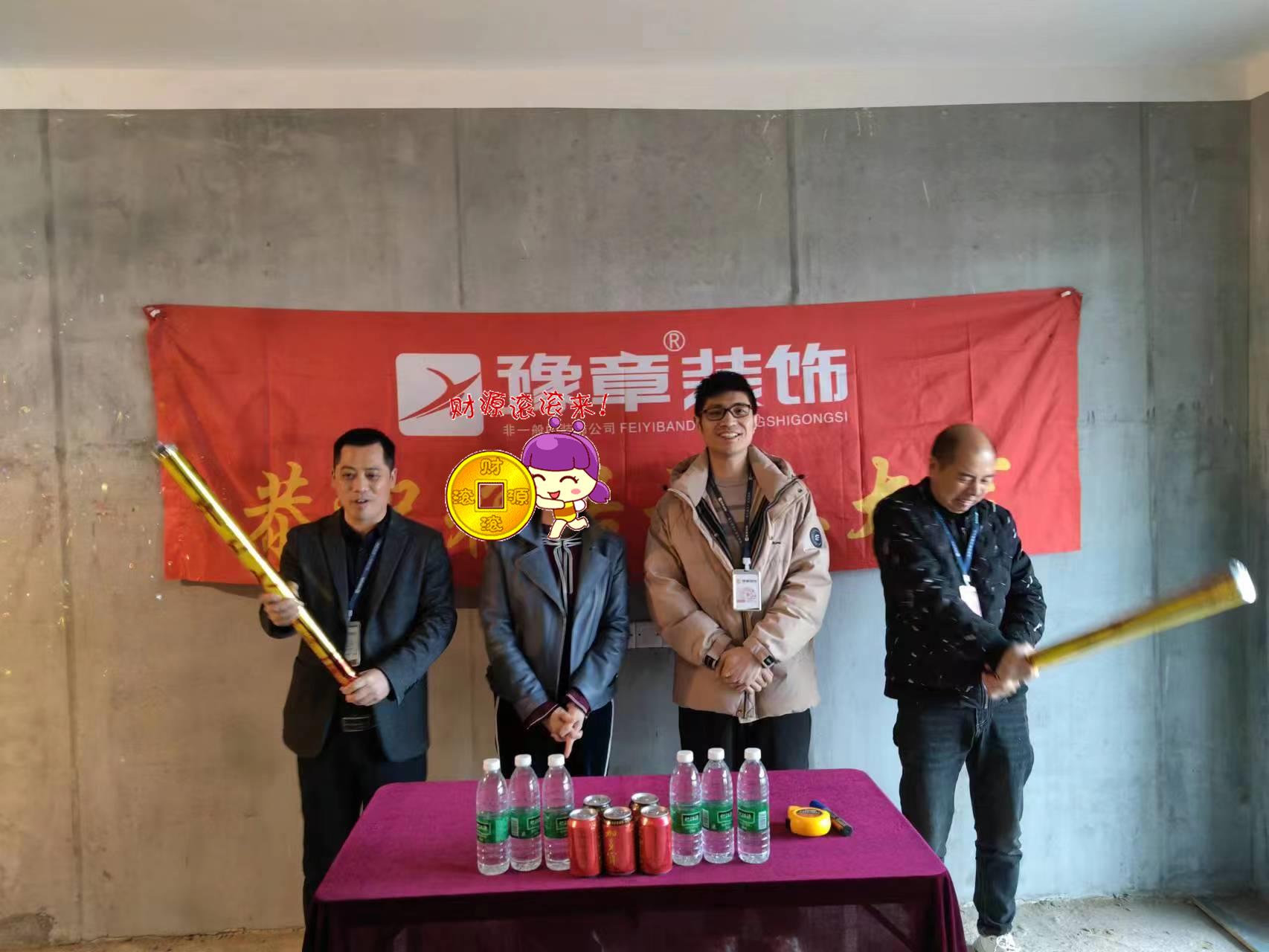 恭祝天璽灣鄧總愛家開工大吉！！