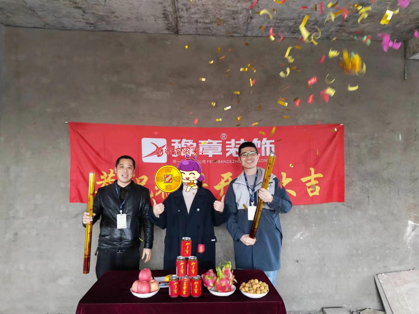 恭祝下柳源小區(qū)鄭總愛家開工大吉！！