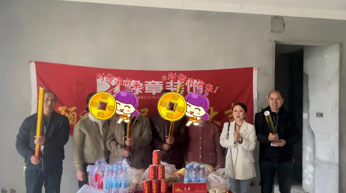 恭祝天璽灣盧總愛家開工大吉！！