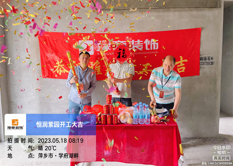 恭祝恒潤紫園肖總愛家開工大吉！！