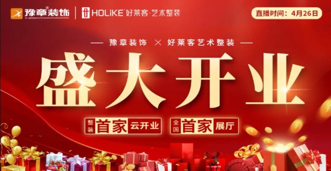 豫章裝飾 · 好萊客藝術整裝全國首家展廳火爆云開業！