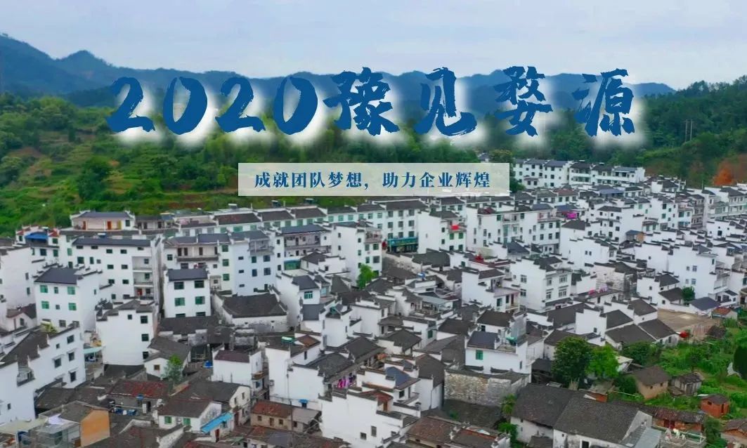 2020豫見婺源——成就團隊夢想，助力企業輝煌